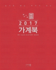 가계북 (2017) : My cash history book